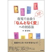 在宅で出会う「なんとなく変」への対応法 [単行本]