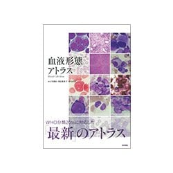 ヨドバシ.com - 血液形態アトラス [単行本] 通販【全品無料配達】