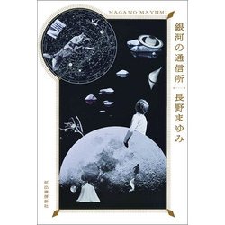 銀河の通信所 [単行本]