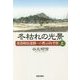 冬枯れの光景―部落解放運動への黙示的考察〈上〉 [単行本]