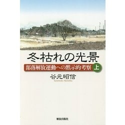 冬枯れの光景―部落解放運動への黙示的考察〈上〉 [単行本]