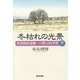 冬枯れの光景―部落解放運動への黙示的考察〈下〉 [単行本]