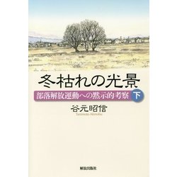 冬枯れの光景―部落解放運動への黙示的考察〈下〉 [単行本]