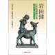 岩田健小学校劇脚本集―指導者の劇作り入門 [単行本]