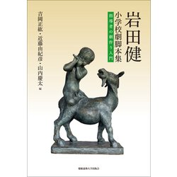 岩田健小学校劇脚本集―指導者の劇作り入門 [単行本]