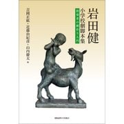岩田健小学校劇脚本集―指導者の劇作り入門 [単行本]