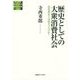 歴史としての大衆消費社会―高度成長とは何だったのか?(総合研究 現代日本経済分析 第2期) [全集叢書]