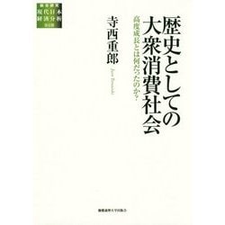 歴史としての大衆消費社会―高度成長とは何だったのか?(総合研究 現代日本経済分析 第2期) [全集叢書]