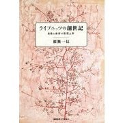 ライプニッツの創世記―自発と依存の形而上学 [単行本]