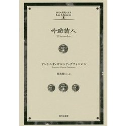 吟遊詩人(ロス・クラシコス〈8〉) [単行本]