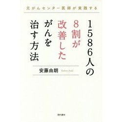 1586人の8割が改善したがんを治す方法 [単行本]