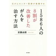 1586人の8割が改善したがんを治す方法 [単行本]