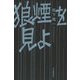 狼煙を見よ [単行本]