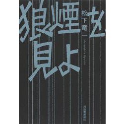 狼煙を見よ [単行本]