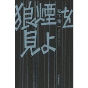 狼煙を見よ [単行本]