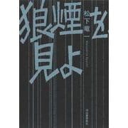 狼煙を見よ [単行本]