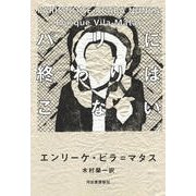 パリに終わりはこない [単行本]