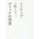 フィリップ・K.ディックの世界 復刊 [単行本]