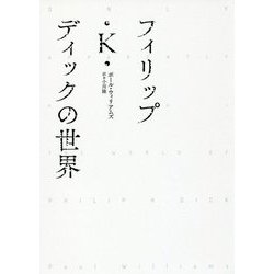 フィリップ・K.ディックの世界 復刊 [単行本]