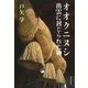 オオクニヌシ 出雲に封じられた神 [単行本]