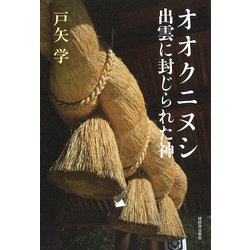 オオクニヌシ 出雲に封じられた神 [単行本]