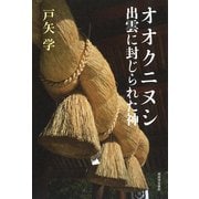 オオクニヌシ 出雲に封じられた神 [単行本]