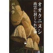 オオクニヌシ 出雲に封じられた神 [単行本]