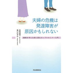 夫婦の危機は発達障害が原因かもしれない―離婚を考える前に読むカップルセミナー入門 [単行本]