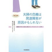 夫婦の危機は発達障害が原因かもしれない―離婚を考える前に読むカップルセミナー入門 [単行本]