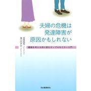 夫婦の危機は発達障害が原因かもしれない―離婚を考える前に読むカップルセミナー入門 [単行本]