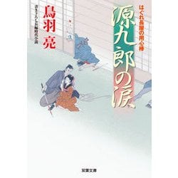 源九郎の涙―はぐれ長屋の用心棒〈40〉(双葉文庫) [文庫]