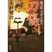 刀傷―蘭方医・宇津木新吾(双葉文庫) [文庫]
