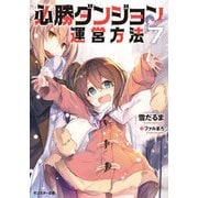 必勝ダンジョン運営方法〈7〉(モンスター文庫) [文庫]