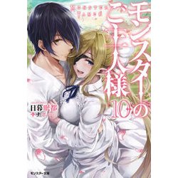 モンスターのご主人様〈10〉(モンスター文庫) [文庫]