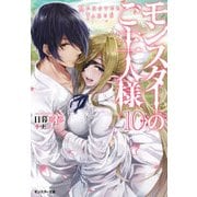 モンスターのご主人様〈10〉(モンスター文庫) [文庫]