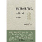 鬱屈精神科医、お祓いを試みる [単行本]