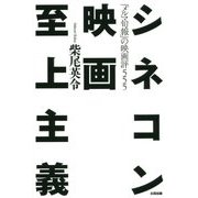 シネコン映画至上主義―「メルマ旬報」の映画評555 [単行本]