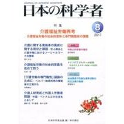 日本の科学者 Vol.52No.8 [全集叢書]