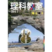 理科教室 2017 8月号 [全集叢書]