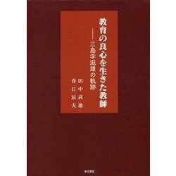 教育の良心を生きた教師―三島孚滋雄の軌跡 [単行本]