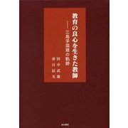 教育の良心を生きた教師―三島孚滋雄の軌跡 [単行本]