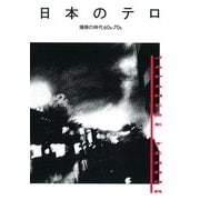 日本のテロ―爆弾の時代60s-70s [単行本]