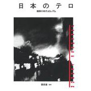 日本のテロ―爆弾の時代60s-70s [単行本]