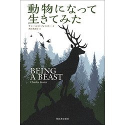 ヨドバシ Com 動物になって生きてみた 単行本 通販 全品無料配達