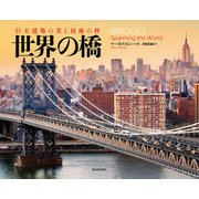 世界の橋―巨大建築の美と技術の粋 [単行本]