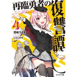 再臨勇者の復讐譚―勇者やめて元魔王と組みます〈4〉(モンスター文庫) [文庫]