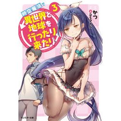 時空魔法で異世界と地球を行ったり来たり〈3〉(モンスター文庫) [文庫]