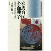 邪馬台国全面戦争―捏造の「畿内説」を撃つ(推理・邪馬台国と日本神話の謎) [単行本]