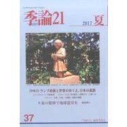 季論21 第37号 [全集叢書]