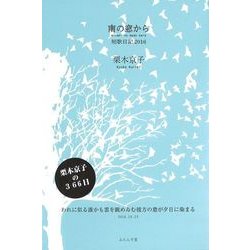 南の窓から―短歌日記2016 栗木京子歌集(塔21世紀叢書) [単行本]